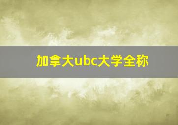 加拿大ubc大学全称