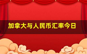 加拿大与人民币汇率今日