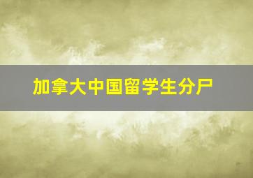 加拿大中国留学生分尸