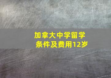 加拿大中学留学条件及费用12岁