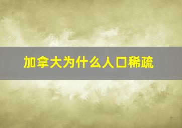 加拿大为什么人口稀疏