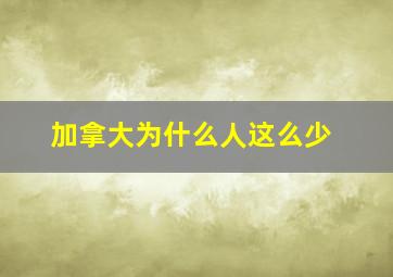 加拿大为什么人这么少