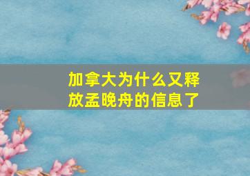 加拿大为什么又释放孟晚舟的信息了