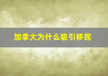 加拿大为什么吸引移民