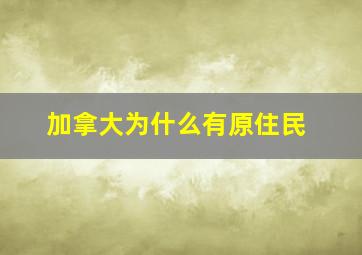 加拿大为什么有原住民