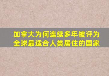 加拿大为何连续多年被评为全球最适合人类居住的国家