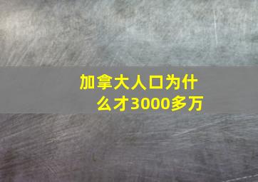 加拿大人口为什么才3000多万