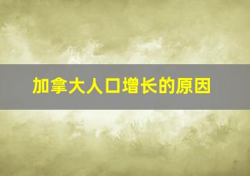 加拿大人口增长的原因