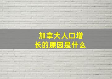 加拿大人口增长的原因是什么