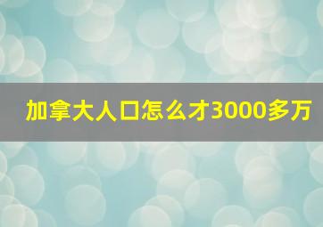 加拿大人口怎么才3000多万