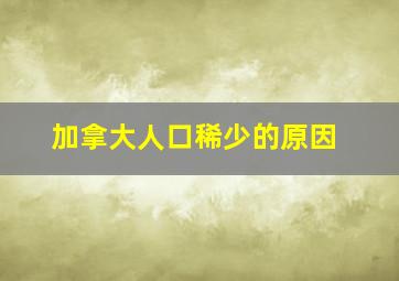 加拿大人口稀少的原因