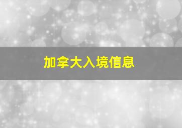 加拿大入境信息