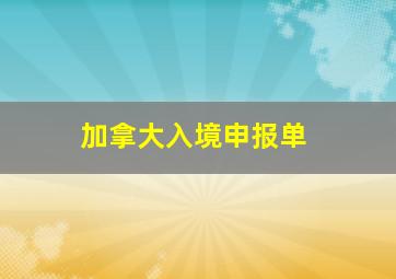 加拿大入境申报单