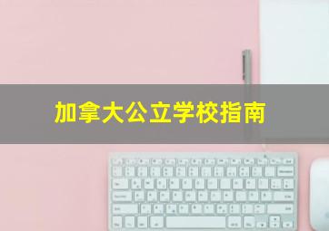 加拿大公立学校指南