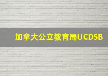 加拿大公立教育局UCDSB