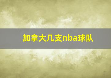 加拿大几支nba球队