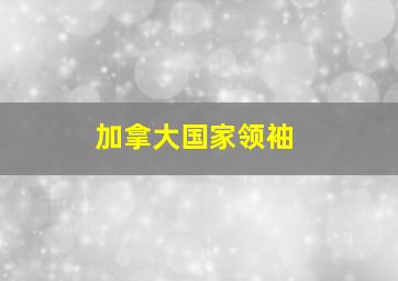 加拿大国家领袖