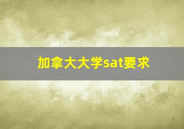 加拿大大学sat要求