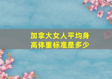 加拿大女人平均身高体重标准是多少