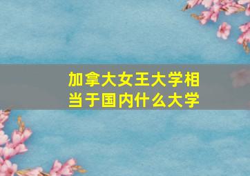 加拿大女王大学相当于国内什么大学