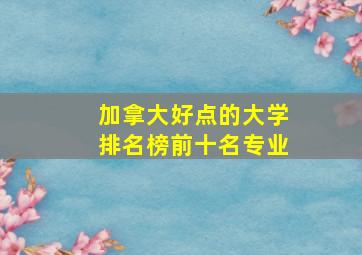 加拿大好点的大学排名榜前十名专业