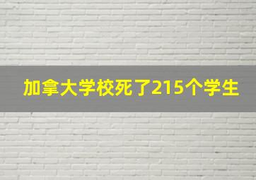 加拿大学校死了215个学生