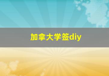 加拿大学签diy