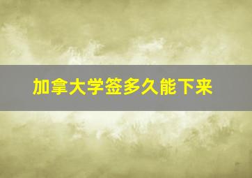 加拿大学签多久能下来