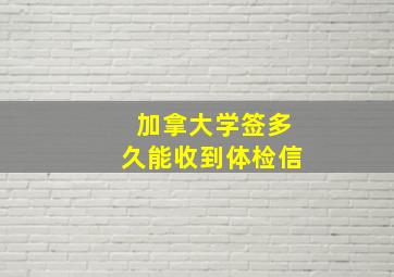 加拿大学签多久能收到体检信