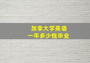 加拿大学英语一年多少钱毕业