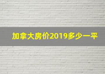 加拿大房价2019多少一平