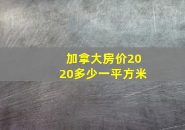 加拿大房价2020多少一平方米