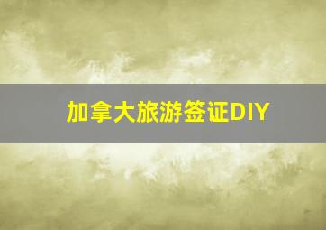 加拿大旅游签证DIY