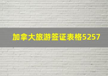 加拿大旅游签证表格5257