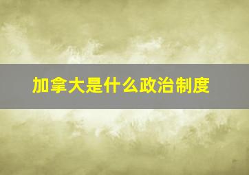 加拿大是什么政治制度