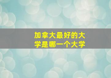 加拿大最好的大学是哪一个大学