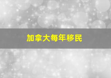 加拿大每年移民