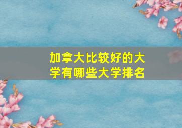 加拿大比较好的大学有哪些大学排名