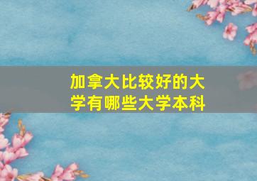 加拿大比较好的大学有哪些大学本科