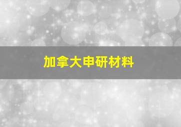 加拿大申研材料