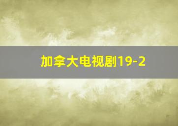 加拿大电视剧19-2