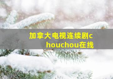 加拿大电视连续剧chouchou在线