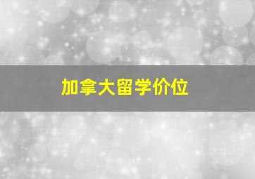 加拿大留学价位