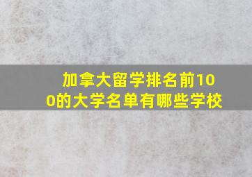 加拿大留学排名前100的大学名单有哪些学校