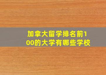 加拿大留学排名前100的大学有哪些学校