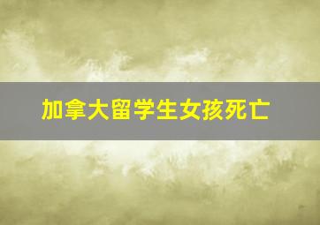 加拿大留学生女孩死亡