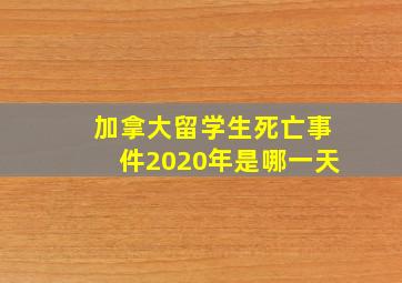 加拿大留学生死亡事件2020年是哪一天