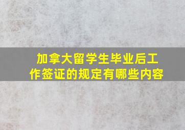 加拿大留学生毕业后工作签证的规定有哪些内容