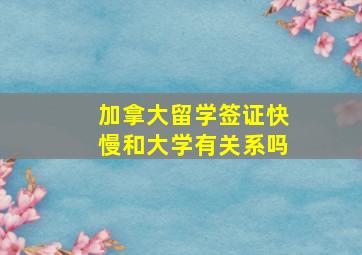 加拿大留学签证快慢和大学有关系吗