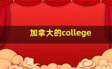 加拿大的college